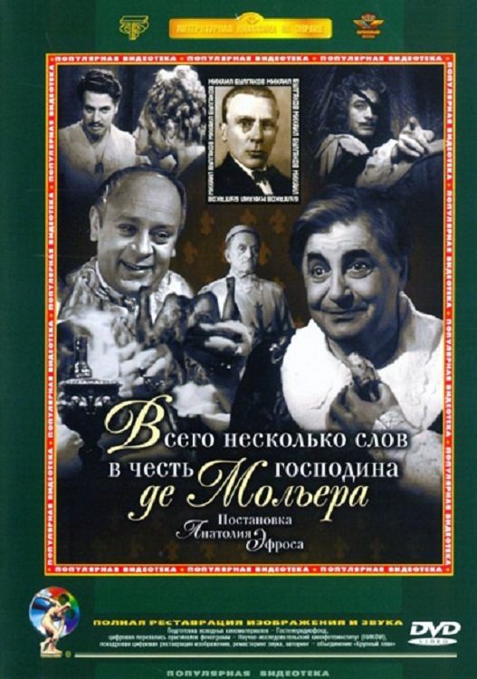 Постер Всего несколько слов в честь господина де Мольера